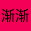 渐渐光明