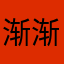 渐渐地就打电话