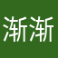 渐渐开始