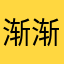 渐渐的发现真的
