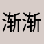 渐渐遗忘