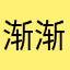 渐渐飞落