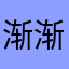 渐渐444