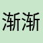 渐渐_Q