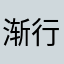 渐行渐远的最后