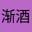 渐酒空金榼郎