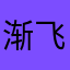 渐飞