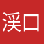 渓口