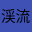 渓流釣り人