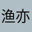 渔亦人生