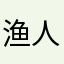 渔人的记忆@