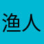 渔人1012