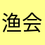 渔会飞