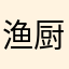 渔厨一个