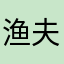 渔夫涛