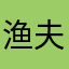 渔夫01