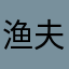 渔夫2088