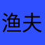 渔夫66666