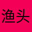 渔头yot