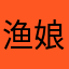 渔娘噜啦啦