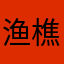 渔樵66
