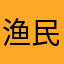 渔民渔