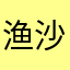 渔沙坦