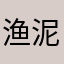 渔泥dot
