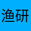 渔研