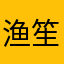 渔笙t