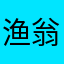 渔翁2025