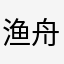 渔舟唱晚商贸（甘肃）有限公司