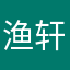 渔轩