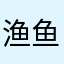 渔鱼游