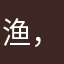 渔，111