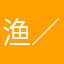 渔／