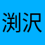 渕沢　栄吉