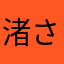 渚さすが