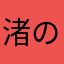 渚のチェリー