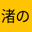 渚のラブライバー