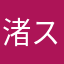 渚スピッツ