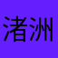 渚洲