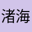 渚海ー✳︎