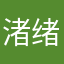 渚绪