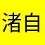 渚自己