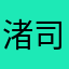 渚 司令