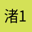 渚13号