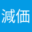 減価が泣いていた