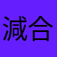 減合漫反正考