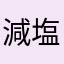 減塩ママ
